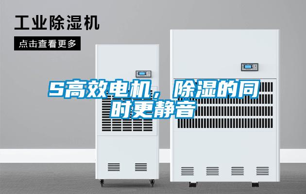 S高效電機，91看片网站视频的同時更靜音