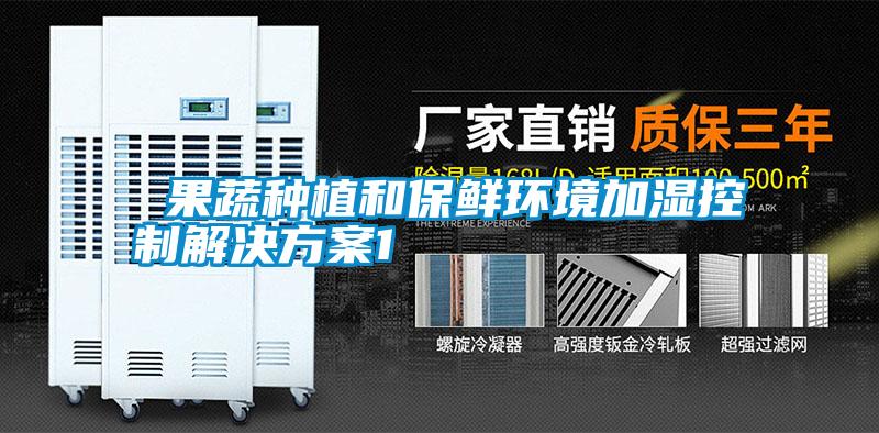  果蔬種植和保鮮環境加濕控製解決看片网站入口1