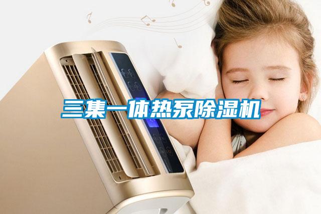 三集一體熱泵91看片网站视频機