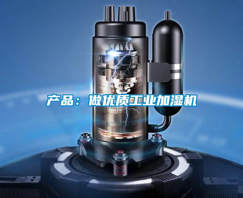 產品：做優質工業加濕機