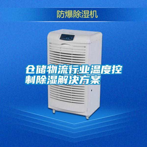 倉儲物流行業溫度控製91看片网站视频解決看片网站入口