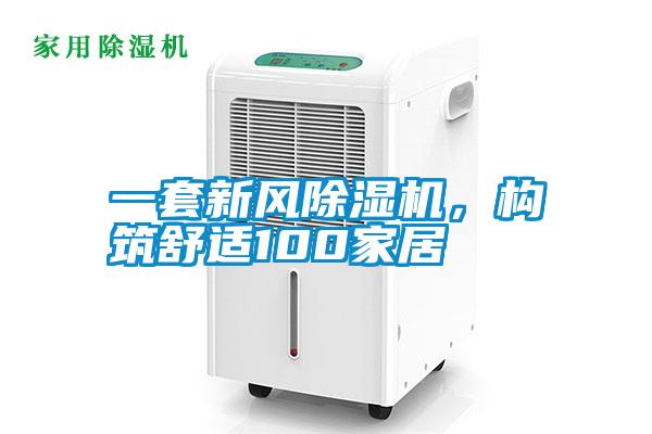 一套新風91看片网站视频機，構築舒適100家居