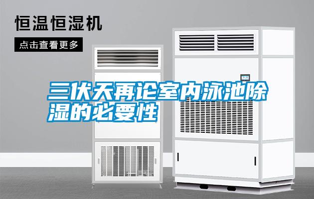 三伏天再論室內泳池91看片网站视频的必要性
