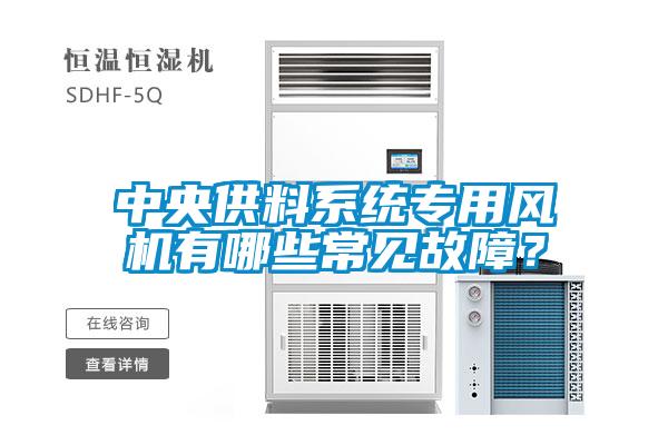 中央供料係統專用風機有哪些常見故障？