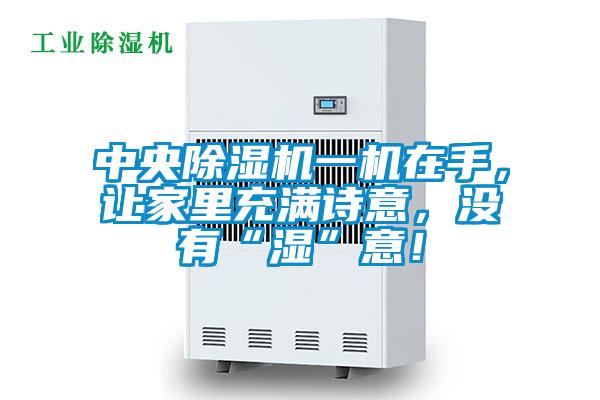 中央91看片网站视频機一機在手，讓家裏充滿詩意，沒有“濕”意！