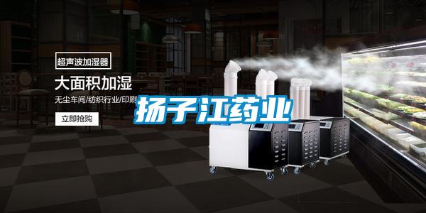 揚子江藥業