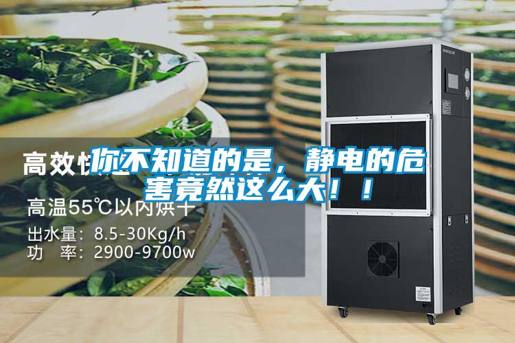 你不知道的是，靜電的危害竟然這麽大！！