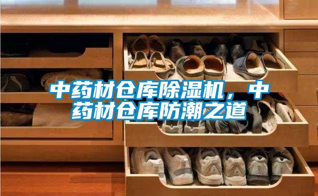 中藥材倉庫91看片网站视频機，中藥材倉庫防潮之道