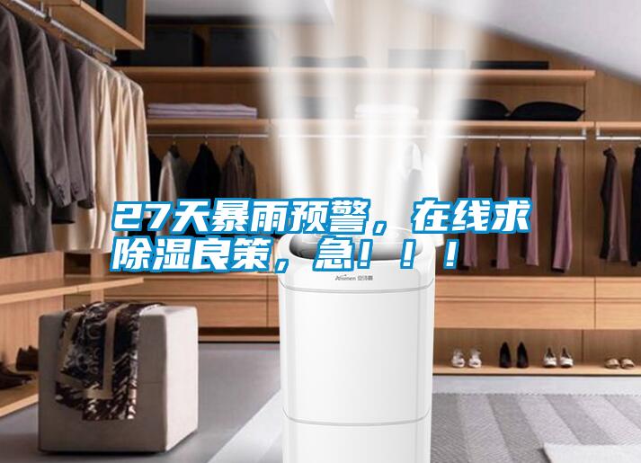 27天暴雨預警，在線求91看片网站视频良策，急！！！