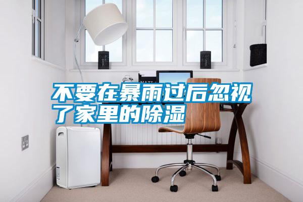 不要在暴雨過後忽視了家裏的91看片网站视频