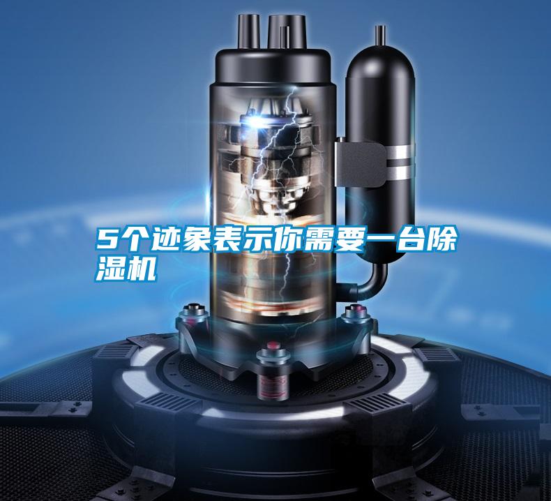5個跡象表示你需要一台91看片网站视频機
