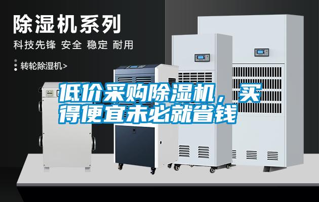 低價采購91看片网站视频機，買得便宜未必就省錢