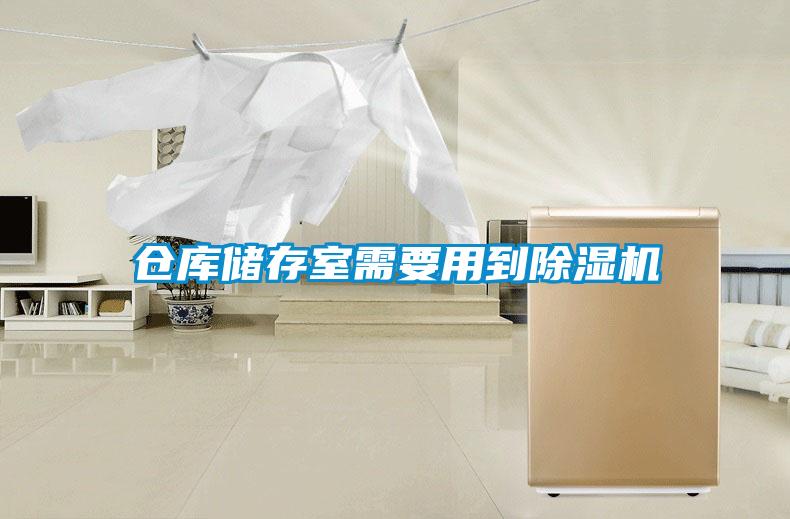 倉庫儲存室需要用到91看片网站视频機