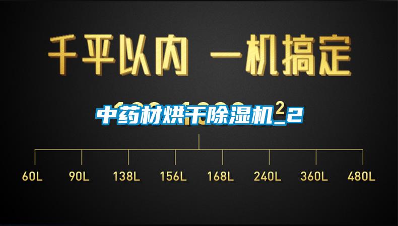 中藥材烘幹91看片网站视频機_2