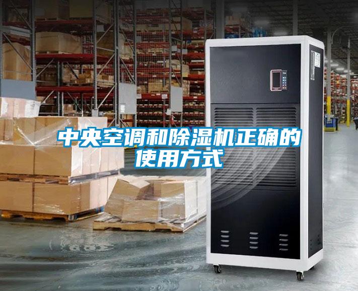 中央空調和91看片网站视频機正確的使用方式