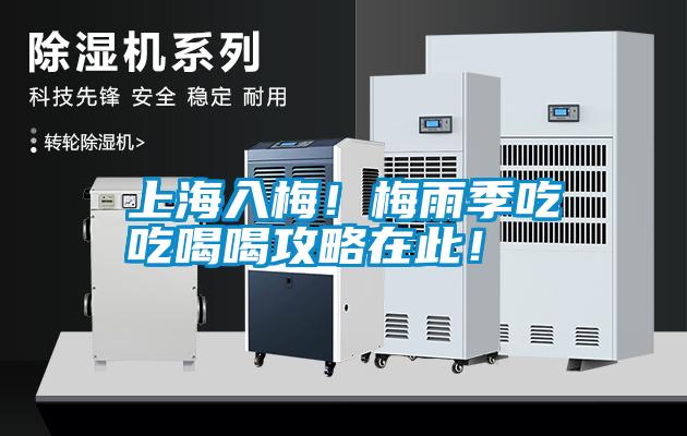 上海入梅！梅雨季吃吃喝喝攻略在此！