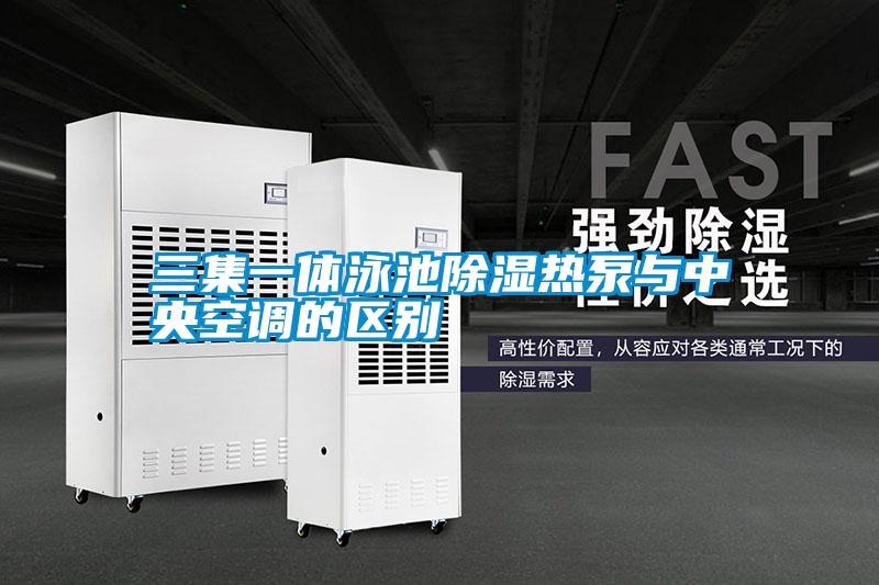 三集一體泳池91看片网站视频熱泵與中央空調的區別