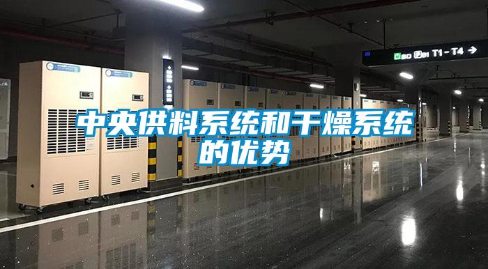 中央供料係統和幹燥係統的優勢