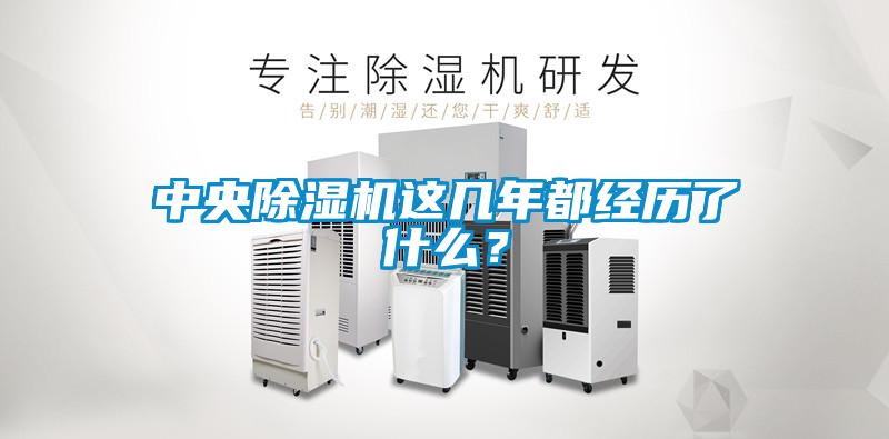 中央91看片网站视频機這幾年都經曆了什麽？