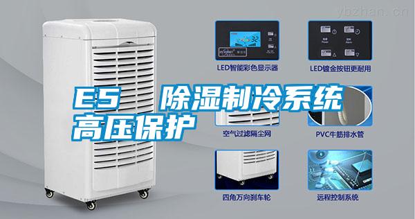 E5  91看片网站视频製冷係統高壓保護