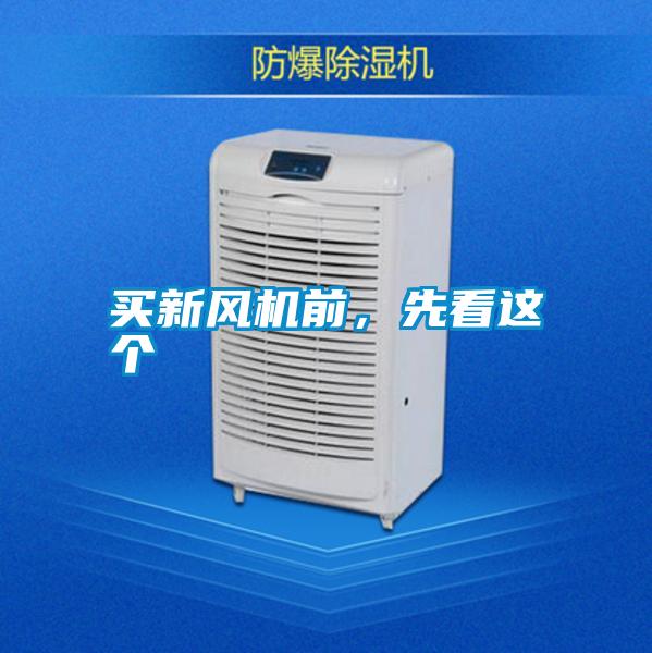 買新風機前，先看這個