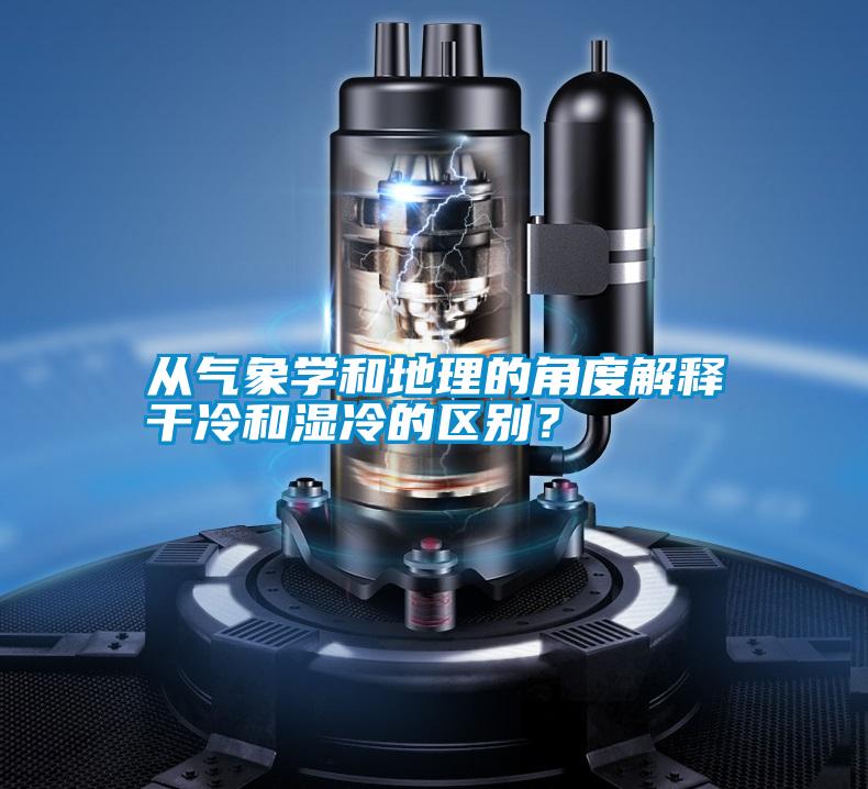 從氣象學和地理的角度解釋幹冷和濕冷的區別？