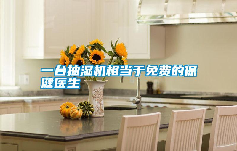 一台抽濕機相當於免費的保健醫生