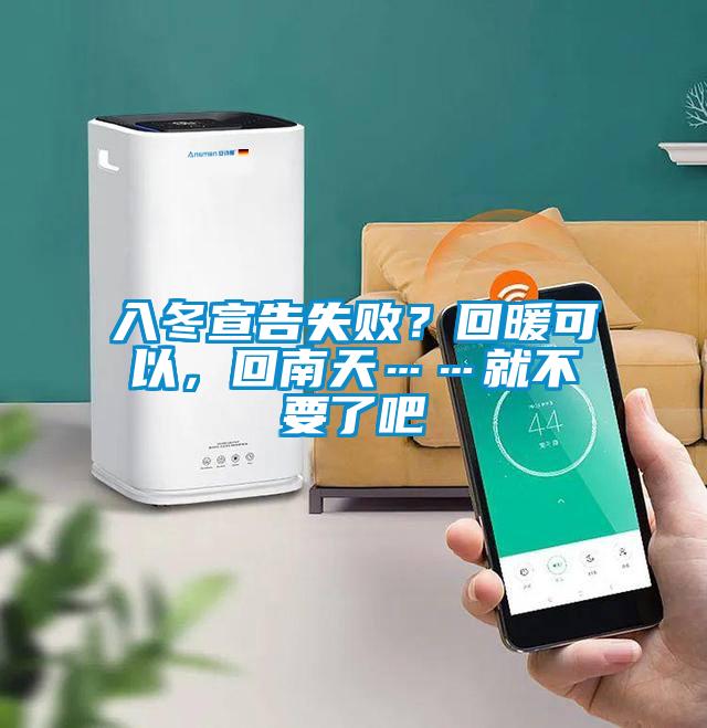 入冬宣告失敗？回暖可以，回南天……就不要了吧