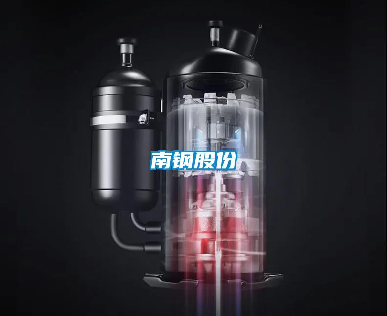 南鋼股份