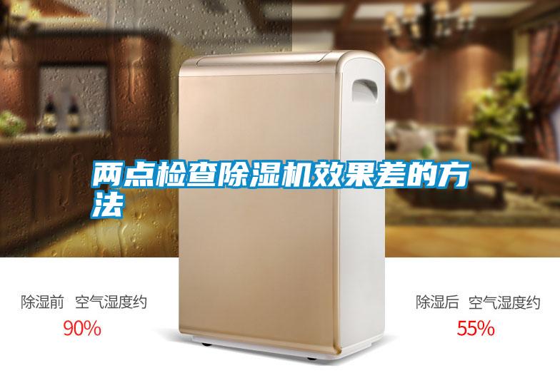 兩點檢查91看片网站视频機效果差的方法