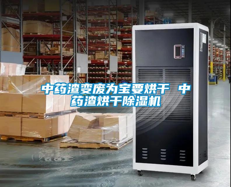 中藥渣變廢為寶要烘幹 中藥渣烘幹91看片网站视频機