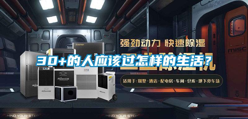 30+的人應該過怎樣的生活？