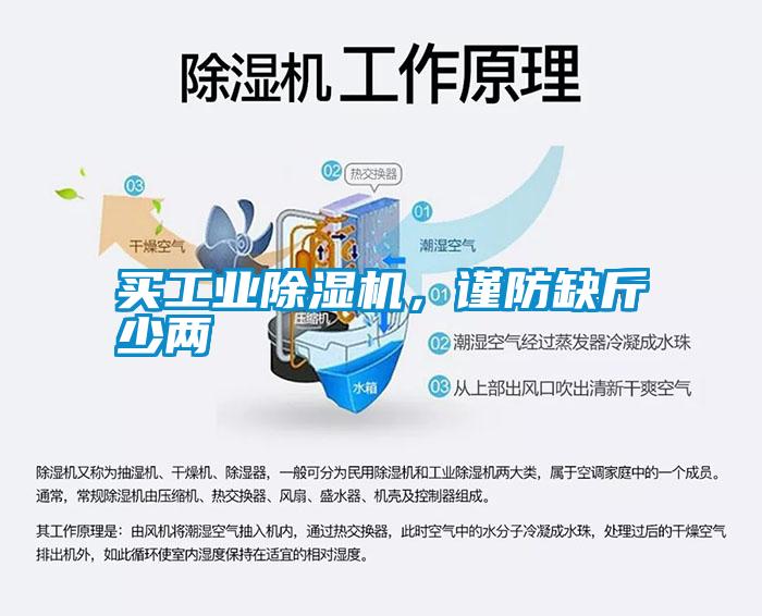 買工業91看片网站视频機，謹防缺斤少兩