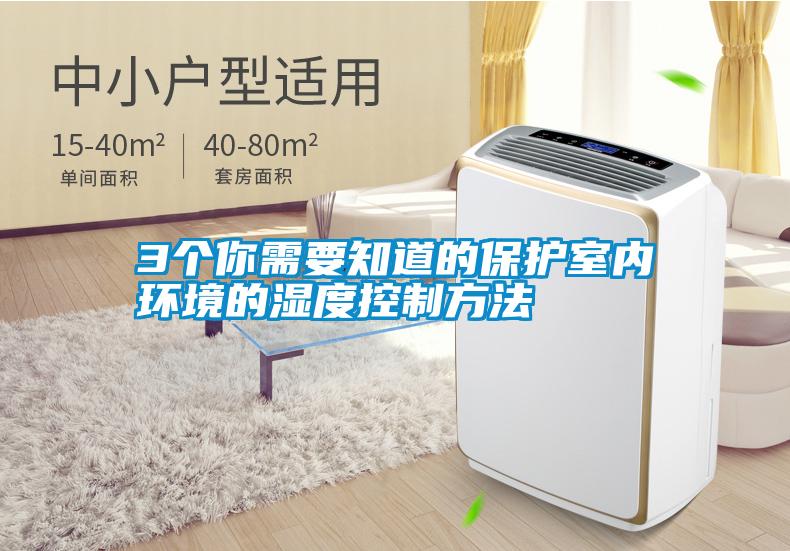 3個你需要知道的保護室內環境的濕度控製方法