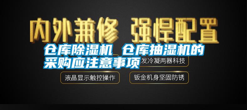倉庫91看片网站视频機 倉庫抽濕機的采購應注意事項