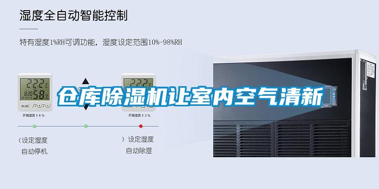 倉庫91看片网站视频機讓室內空氣清新