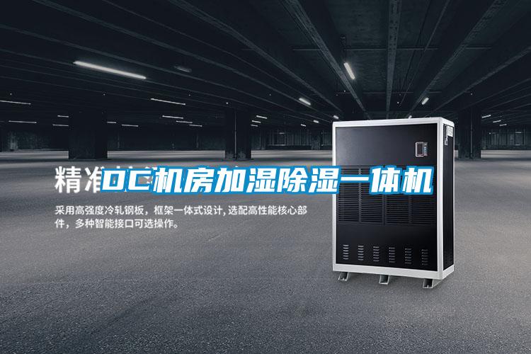 DC機房加濕91看片网站视频一體機