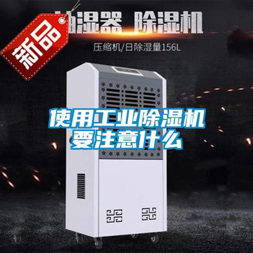 使用工業91看片网站视频機要注意什麽
