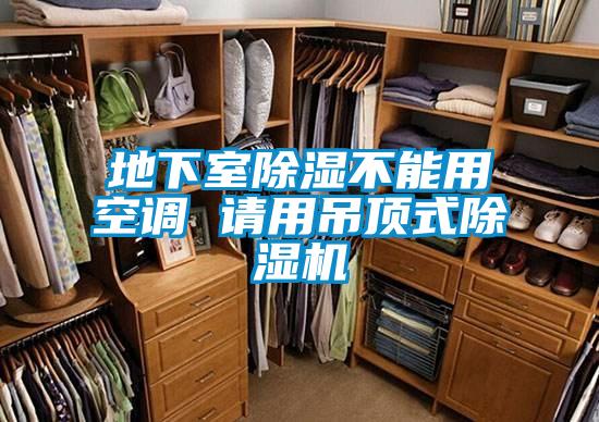 地下室91看片网站视频不能用空調 請用吊頂式91看片网站视频機