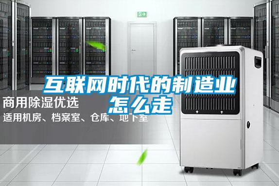互聯網時代的製造業怎麽走