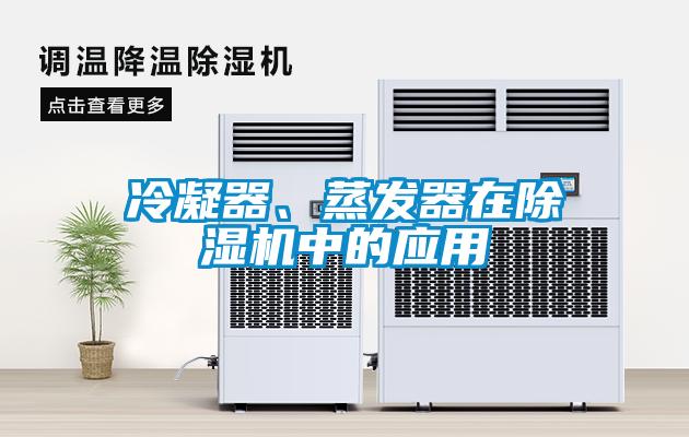 冷凝器、蒸發器在91看片网站视频機中的應用