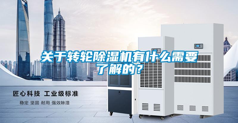 關於轉輪91看片网站视频機有什麽需要了解的？