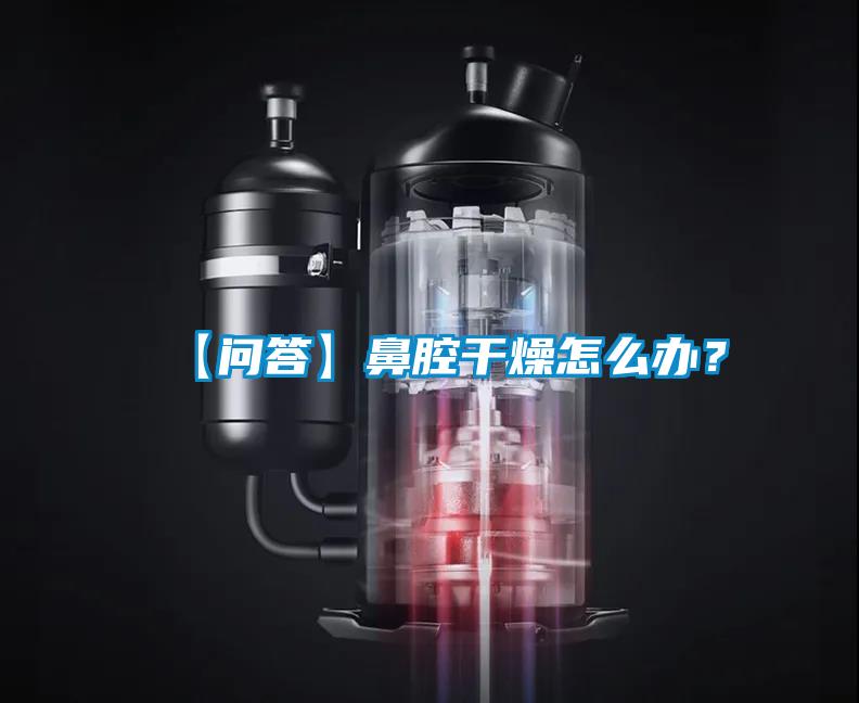 【問答】鼻腔幹燥怎麽辦？