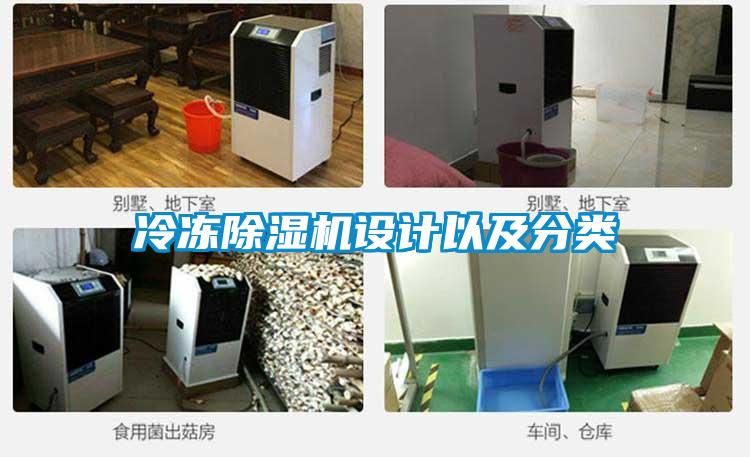 冷凍91看片网站视频機設計以及分類