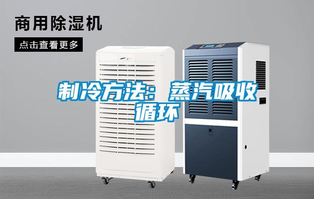 製冷方法：蒸汽吸收循環