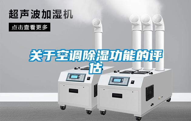 關於空調91看片网站视频功能的評估