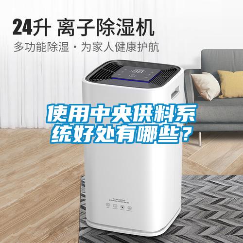 使用中央供料係統好處有哪些？