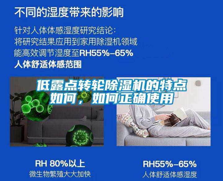 低露點轉輪91看片网站视频機的特點如何，如何正確使用