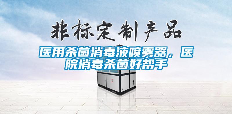 醫用殺菌消毒液噴霧器，醫院消毒殺菌好幫手