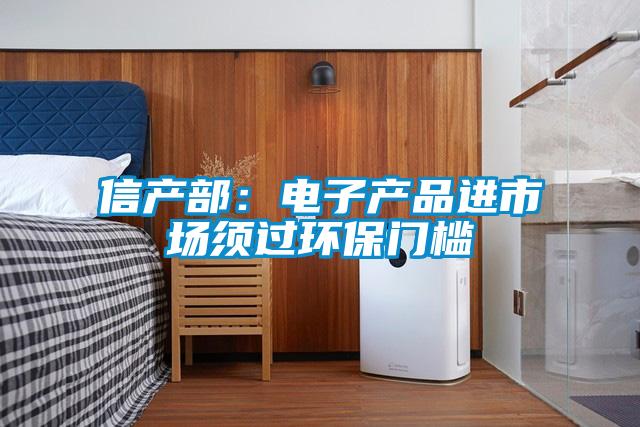 信產部：電子產品進市場須過環保門檻